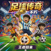 Footballlegends free online browser game